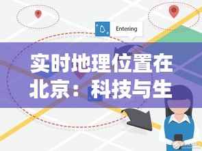 实时地理位置在北京:科技与生活的无缝融合