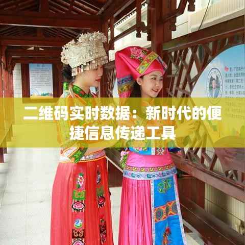 二维码实时数据:新时代的便捷信息传递工具