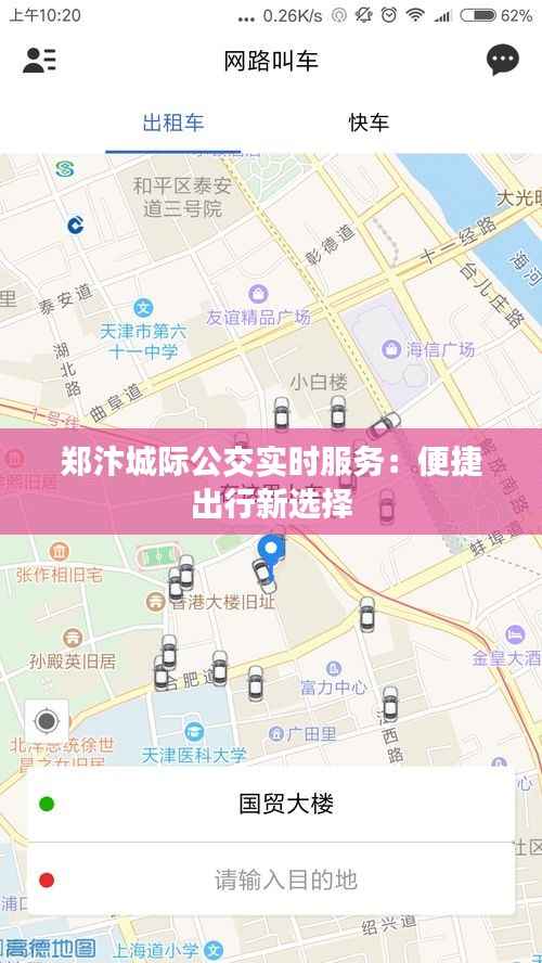 郑汴城际公交实时服务:便捷出行新选择
