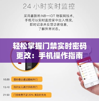 轻松掌握门禁实时密码更改:手机操作指南