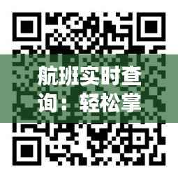 航班实时查询:轻松掌握航班动态,出行无忧