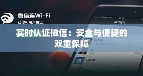 实时认证微信：安全与便捷的双重保障