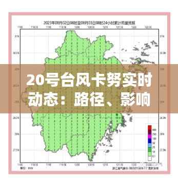 20号台风卡努实时动态:路径、影响及应对措施全解析