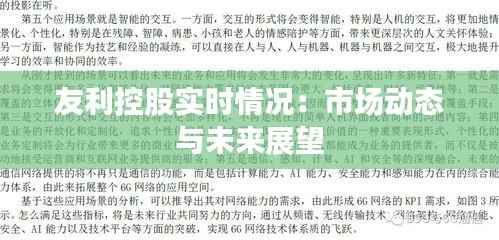 友利控股实时情况:市场动态与未来展望