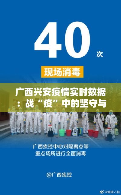 广西兴安疫情实时数据:战“疫”中的坚守与希望