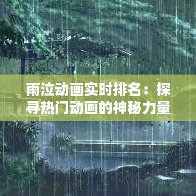 雨泣动画实时排名:探寻热门动画的神秘力量