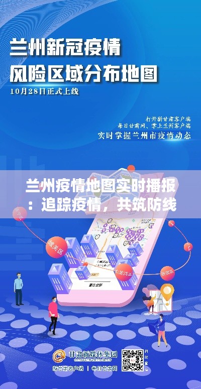 兰州疫情地图实时播报:追踪疫情,共筑防线