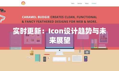 实时更新:Icon设计趋势与未来展望