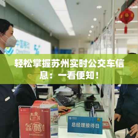 轻松掌握苏州实时公交车信息：一看便知！