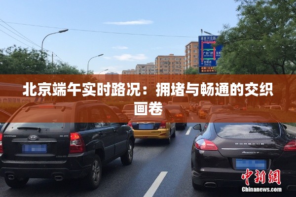 北京端午实时路况:拥堵与畅通的交织画卷