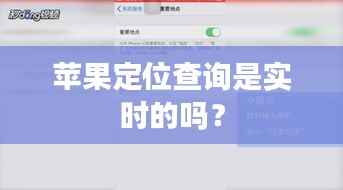 苹果定位查询是实时的吗?