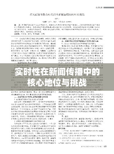 实时性在新闻传播中的核心地位与挑战