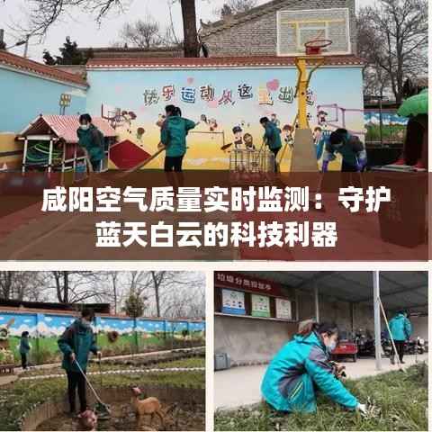 咸阳空气质量实时监测:守护蓝天白云的科技利器