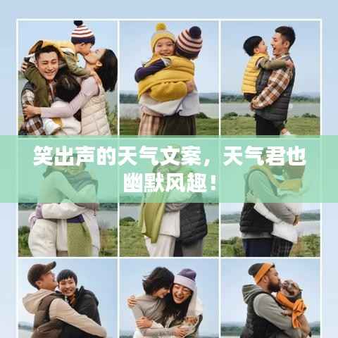 笑出声的天气文案,天气君也幽默风趣!