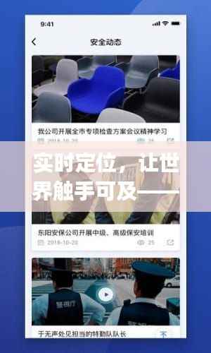 实时定位,让世界触手可及——揭秘能实时定位的软件App