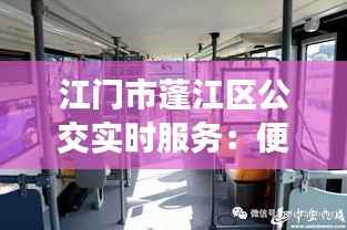 江门市蓬江区公交实时服务:便捷出行新体验
