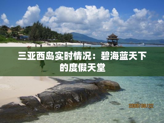 三亚西岛实时情况:碧海蓝天下的度假天堂