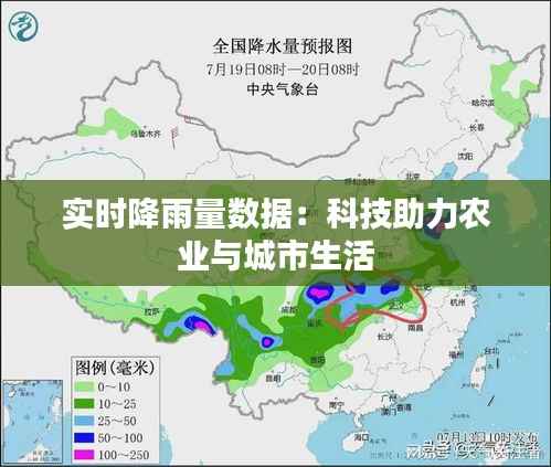 实时降雨量数据:科技助力农业与城市生活