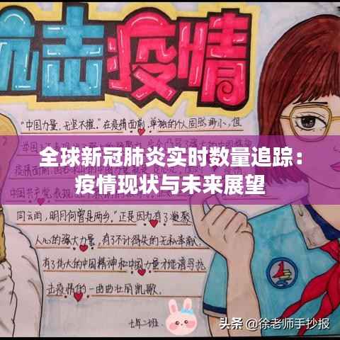 全球新冠肺炎实时数量追踪:疫情现状与未来展望