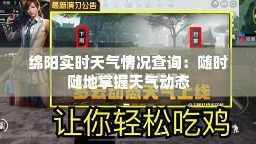 绵阳实时天气情况查询:随时随地掌握天气动态