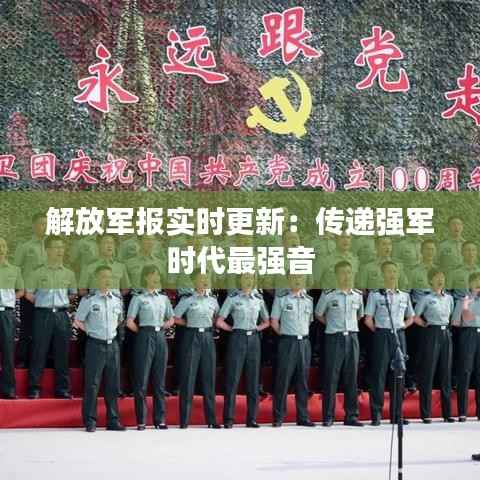 解放军报实时更新:传递强军时代最强音