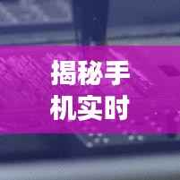 揭秘手机实时充电功率码:技术革新背后的秘密