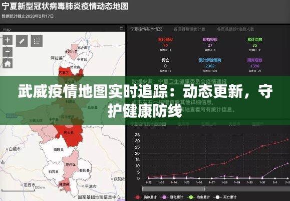 武威疫情地图实时追踪:动态更新,守护健康防线