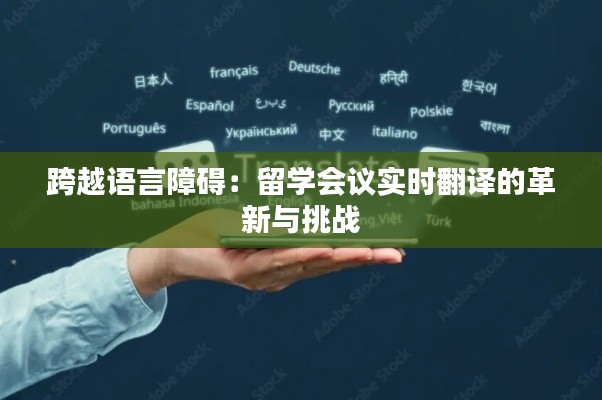 跨越语言障碍：留学会议实时翻译的革新与挑战