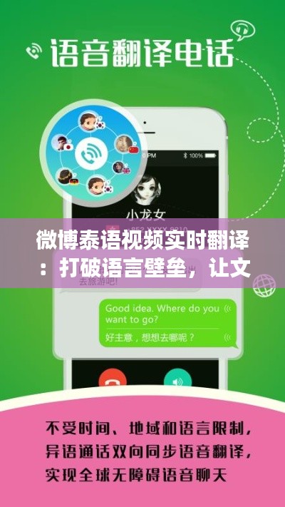 微博泰语视频实时翻译：打破语言壁垒，让文化交流无障碍