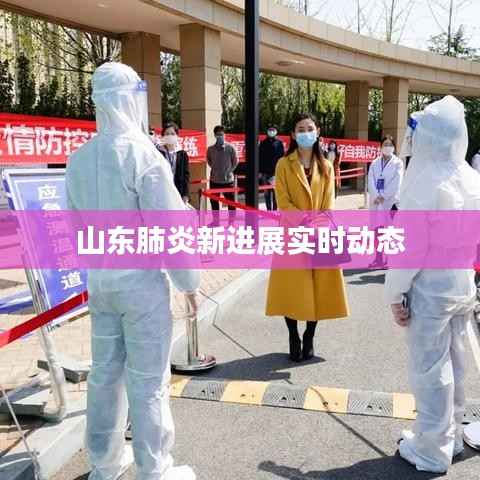 山东肺炎新进展实时动态