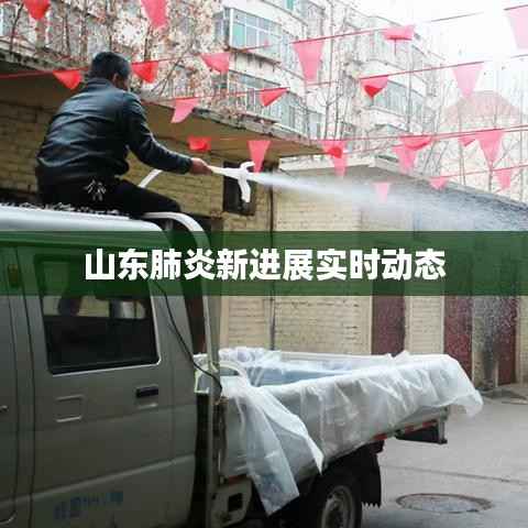 山东肺炎新进展实时动态