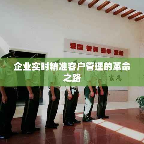 企业实时精准客户管理的革命之路