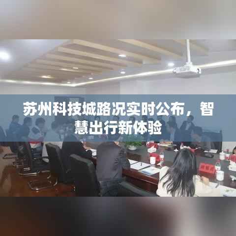 苏州科技城路况实时公布,智慧出行新体验
