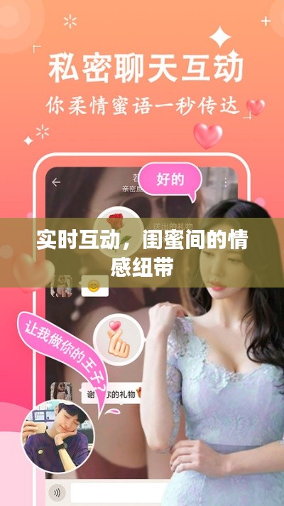 实时互动,闺蜜间的情感纽带