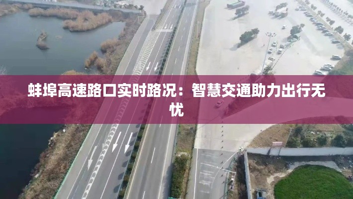 蚌埠高速路口实时路况:智慧交通助力出行无忧