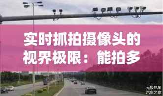 实时抓拍摄像头的视界极限:能拍多远?