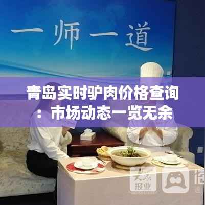 青岛实时驴肉价格查询:市场动态一览无余