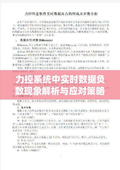 力控系统中实时数据负数现象解析与应对策略