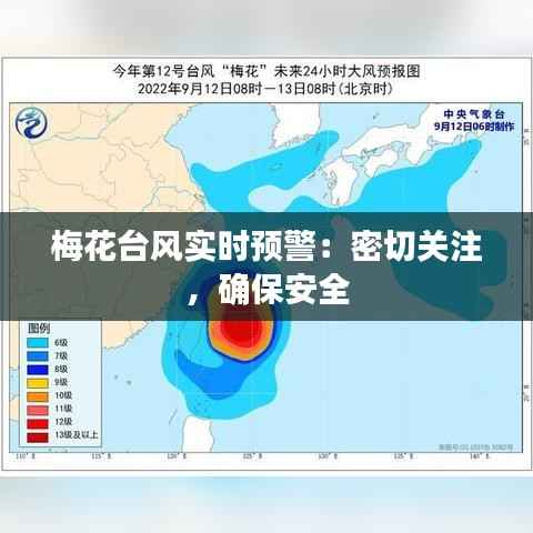 梅花台风实时预警:密切关注,确保安全