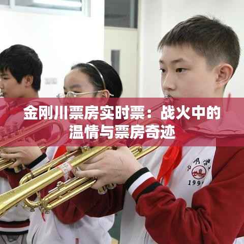 金刚川票房实时票:战火中的温情与票房奇迹