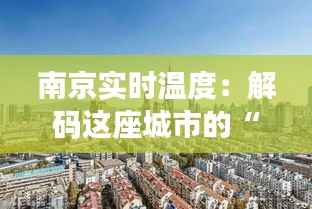南京实时温度:解码这座城市的“热与冷”
