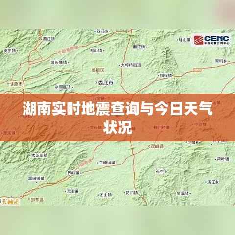 湖南实时地震查询与今日天气状况