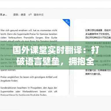 国外课堂实时翻译:打破语言壁垒,拥抱全球知识