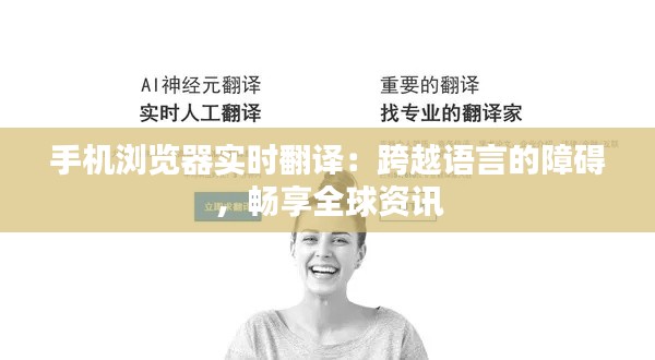 手机浏览器实时翻译:跨越语言的障碍,畅享全球资讯