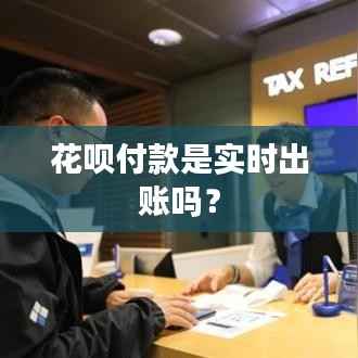 花呗付款是实时出账吗？