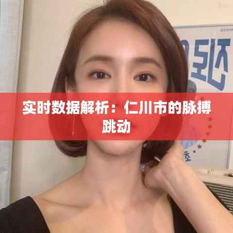 实时数据解析：仁川市的脉搏跳动