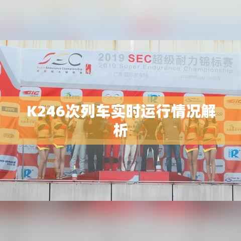 K246次列车实时运行情况解析