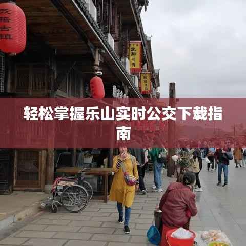 轻松掌握乐山实时公交下载指南