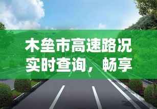 木垒市高速路况实时查询,畅享安全便捷出行
