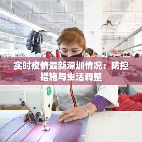 实时疫情最新深圳情况:防控措施与生活调整
